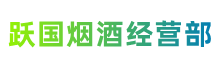 自贡自流井跃国烟酒经营部